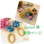 akipinkmix 様  専用ページ