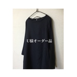 U様オーダー品    