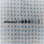 mikoma314様専用ページ