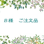 Ｂ様　ご注文品　モスアニマル３点セット　