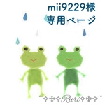 mii9229様専用ページ