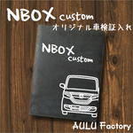 手書き風　NBOX　カスタム　JF3　オリジナル スエード調 車検証入れ 