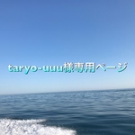 taryo-uuu様専用ページです(ᵔᴥᵔ)