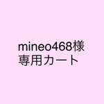  ♡mineo468様専用カート♡