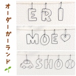 おなまえガーランド◎ワイヤークラフト◎オーダーメイド