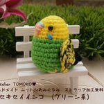 《受注製作》アトリエトモコ あみぐるみ 豆セキセイインコ（グリーン系）　インコ オウム 小鳥