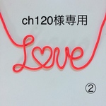 ch120様専用