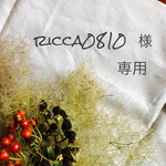 ricca0810  様  専用