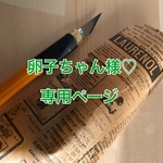 卵子ちゃん様専用ページです