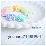 ryouharu714様専用