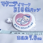 マタニティマーク　大きめ缶バッジ