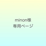 minon様専用ページ