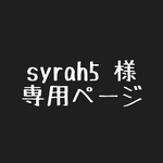 syrah5様 専用ページ
