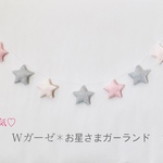 ダブルガーゼ❊お星さまガーランド(ベビーピンク)