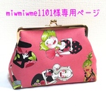 miwmiwme1101様専用ページ