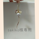 sakiko様専用です