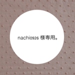 【 専用 】nachi0926 様。