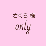 さくら様 専用ページ