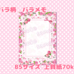 バラ柄　バラメモ