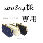 sss0804様専用です。
