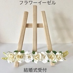 ウェルカムスペース　結婚式に　フラワーイーゼル