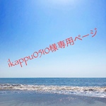 ikappu0510様専用ページ