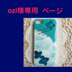 ozi 様専用ページ
