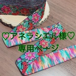 アネラシエル様専用ページ