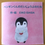 ペンギンくんのだいじょぶのたね