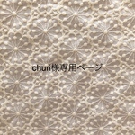churi様専用ページ