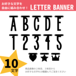 選べるレターバナー　１０文字セット