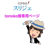 tomoko様専用ページ