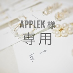 applek 様専用  