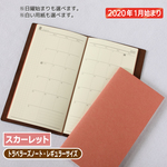 トラベラーズノート レギュラーサイズ対応 スケジュール帳【表紙色：スカーレット】／2020年1月始まり／手帳