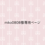 miko0808様専用ページ