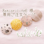 ♡ 8shiorilife6様 専用ご注文ページ ♡