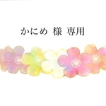 かにめ様専用注文ページ