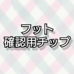 フット確認用チップ