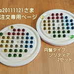 nico20111121さま専用　100問　問題集付　お待たせいたしました♪　脳トレ･脳活･知育 ボードゲーム　円盤タイプ　レギュラー(無塗装品)　2セット