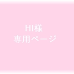 （HI様ご注文分）紫陽花ペーパーフレークセット