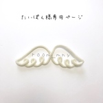 たいぽん様専用ページ