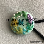 marukamaki様専用ページ