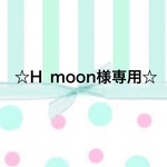 ☆H_moon様専用ページ☆