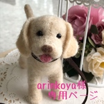 arinkoya様専用ページ 羊毛フェルトの小さなラブラドールちゃん ブライスお散歩用