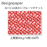 №112 A4あかいフルーツチケット