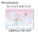 №113 A4うさぎイルカ