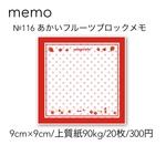 №116 あかいフルーツブロックメモ