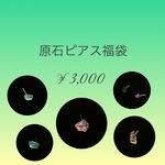 原石ピアス 福袋