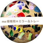 ma様専用＊ホヌのミラー＆トレー