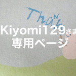 Kiyomi129さま専用ページ